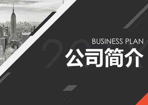 邦畅威尔（上海）高新材料有限公司公司简介